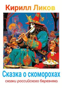 Обложка книги «Сказка о скоморохах»
