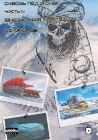 Обложка книги «Внезапная угроза»