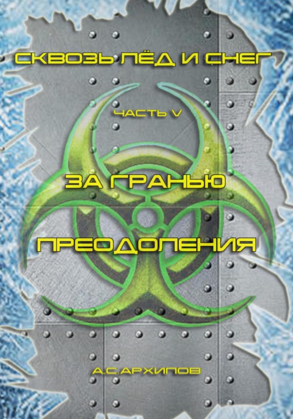 Обложка книги «За гранью преодоления»