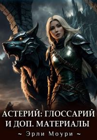 Обложка книги «Астерий. Глоссарий, карты и арты к циклу»