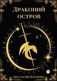 Обложка книги «Драконий остров»