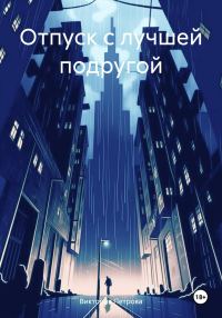 Обложка книги «Отпуск с лучшей подругой»