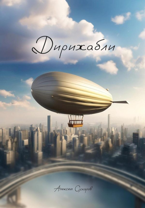 Обложка книги «Дирижабли»