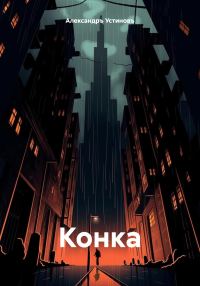 Обложка книги «Конка»