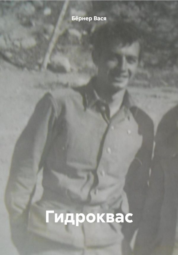 Обложка книги «Гидроквас»