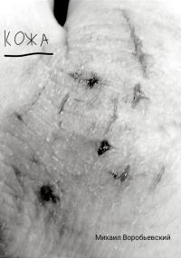 Обложка книги «Кожа»