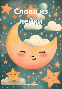 Обложка книги «Слова из лейки»