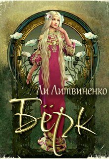 Обложка книги «Берк. Оборотни сторожевых крепостей»