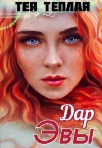 Обложка книги «Дар Эвы»