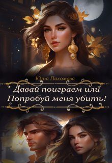 Обложка книги «Давай поиграем или попробуй меня убить!»