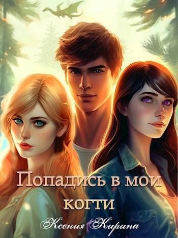 Обложка книги «Попадись в мои когти»