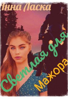 Обложка книги «Светлая для Мажора»