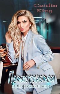 Обложка книги «Патологоанатом. Призрачный мир»