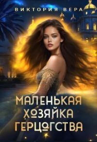 Обложка книги «Маленькая хозяйка большого герцогства»