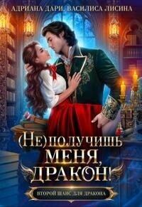 Обложка книги «(Не) получишь меня, Дракон! - 1»