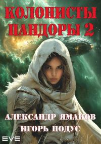 Обложка книги «Колонисты Пандоры 2»