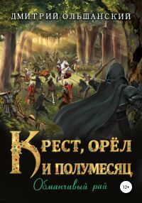 Обложка книги «Обманчивый рай»