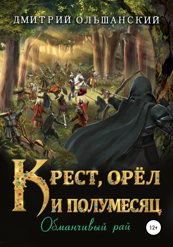Обложка книги «Обманчивый рай»