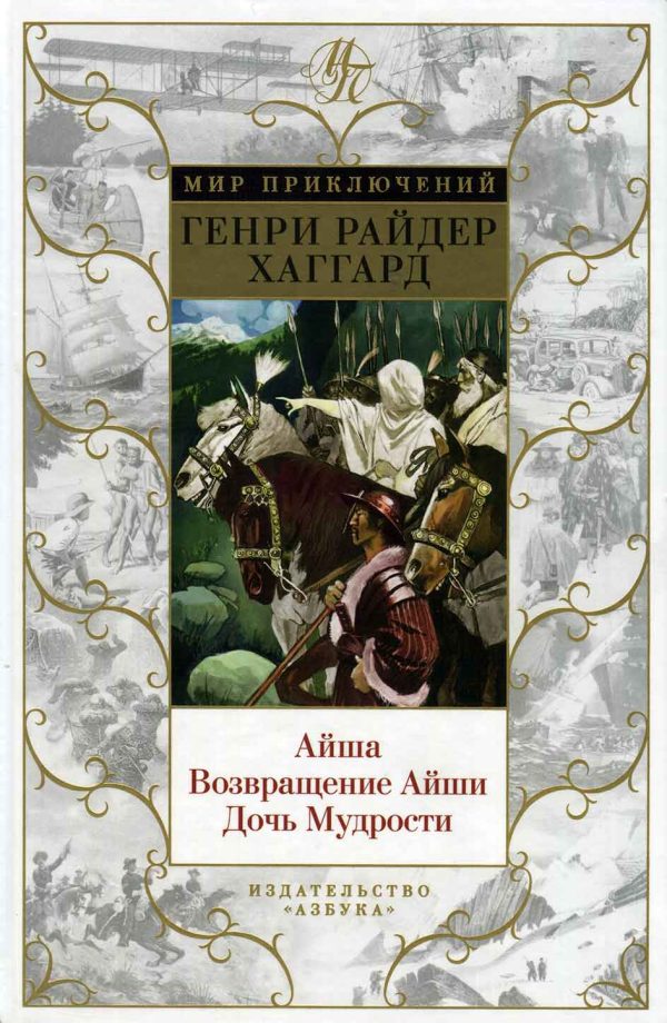 Обложка книги «Айша. Возвращение Айши. Дочь Мудрости»