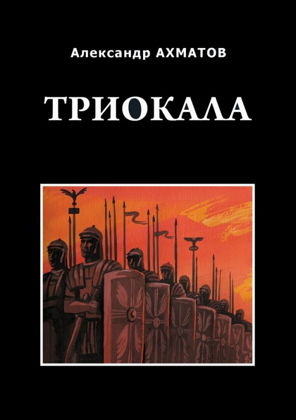 Обложка книги «Триокала»