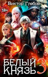 Обложка книги «Белый князь. Том 3»