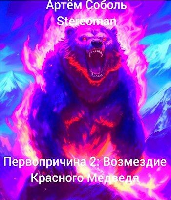 Обложка книги «Первопричина 2: Возмездие Красного Медведя»
