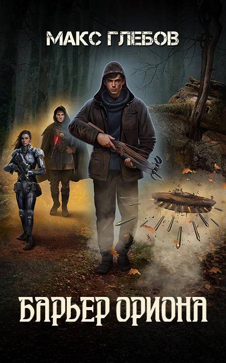 Обложка книги «Барьер Ориона»