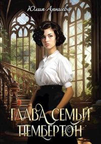 Обложка книги «Глава семьи Пембертон»