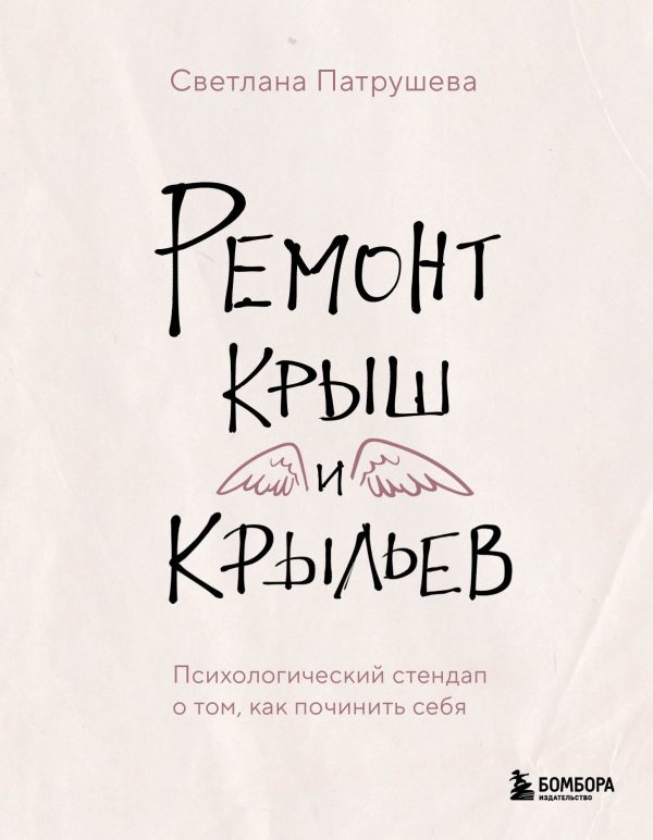 Обложка книги «Ремонт крыш и крыльев. Психологический стендап о том, как починить себя»
