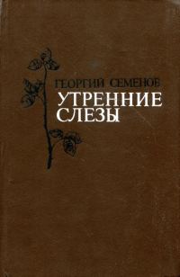 Обложка книги «Утренние слезы»