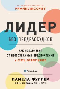 Обложка книги «Лидер без предрассудков. Как избавиться от неосознанных предпочтений и стать эффективнее»