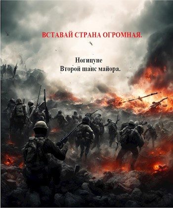 Обложка книги «Вставай страна огромная.»
