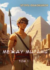 Обложка книги «Между мирами»