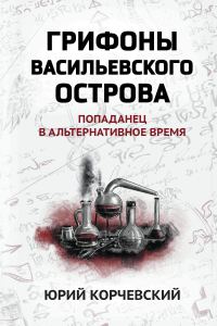 Обложка книги «Грифоны Васильевского острова. Попаданец в альтернативное время»
