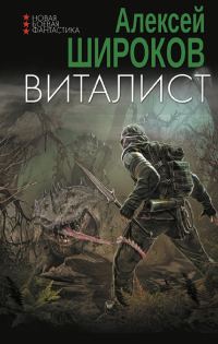 Обложка книги «Виталист»