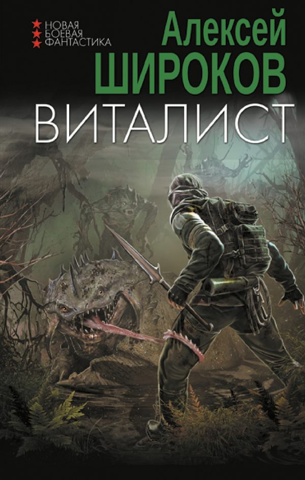 Обложка книги «Виталист»