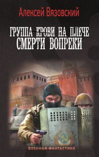 Обложка книги «Смерти вопреки»