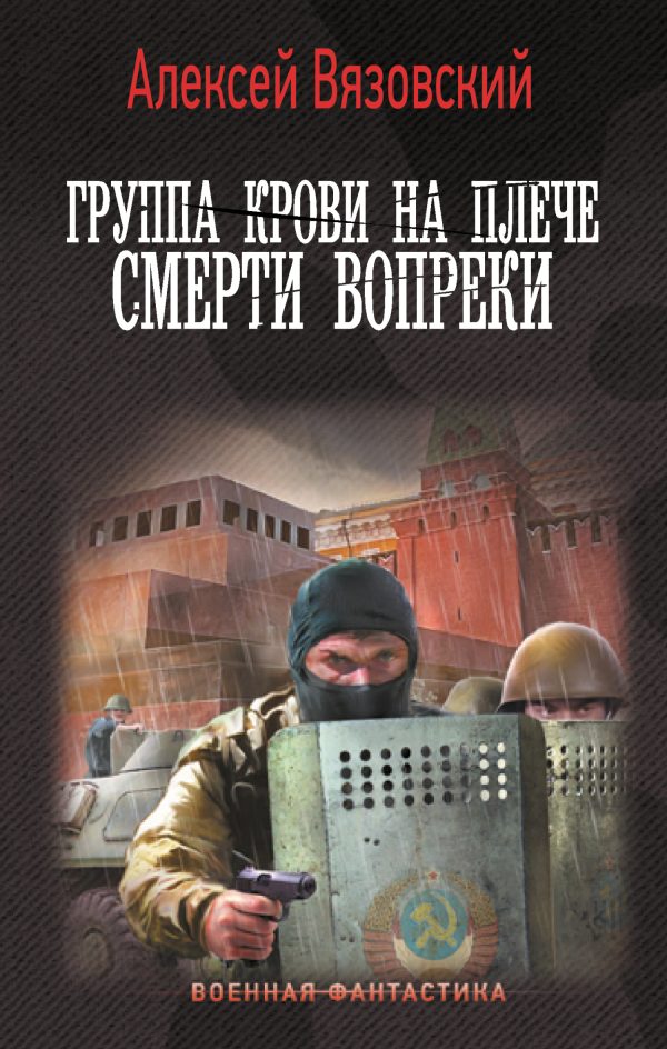 Обложка книги «Смерти вопреки»