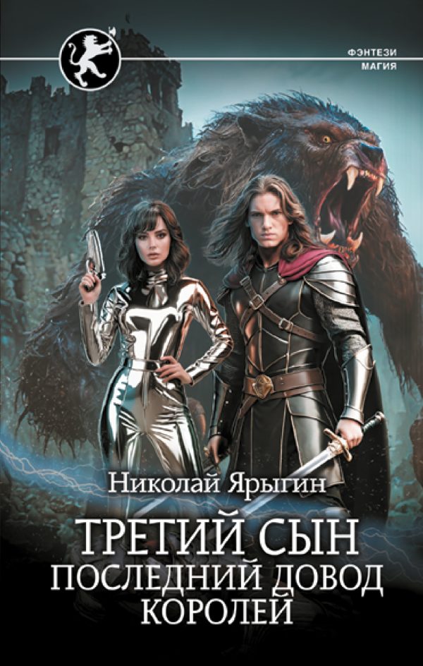 Обложка книги «Последний довод королей»