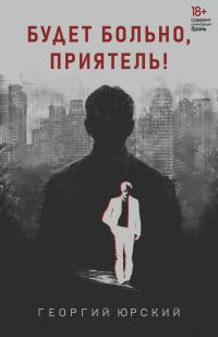 Обложка книги «Будет больно, приятель!»