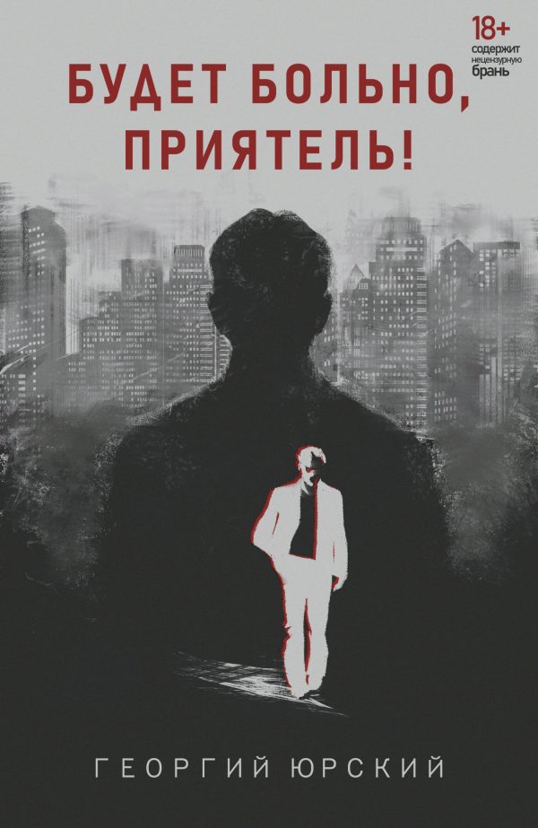 Обложка книги «Будет больно, приятель!»