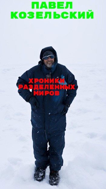 Обложка книги «Хроники разделенных миров»
