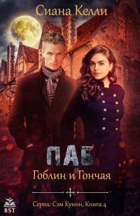 Обложка книги «Паб «Гоблин и Гончая»»