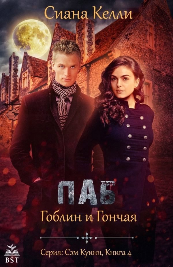 Обложка книги «Паб «Гоблин и Гончая»»
