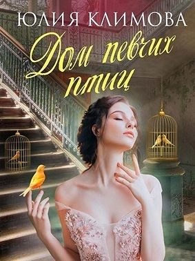 Обложка книги «Дом певчих птиц»