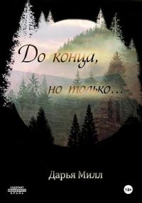 Обложка книги «До конца, но только…»