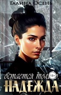 Обложка книги «Остаётся только надежда»
