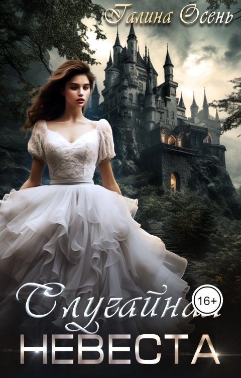 Обложка книги «Случайная невеста»