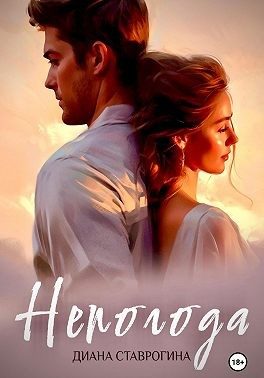 Обложка книги «Непогода»