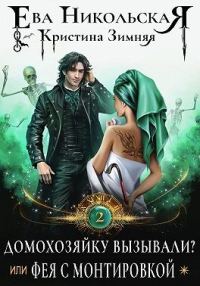 Обложка книги «Домохозяйку вызывали? или Фея с монтировкой»